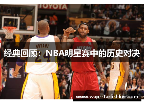 经典回顾：NBA明星赛中的历史对决